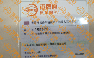 港珠澳大桥粤Z车牌办理案例：安*有限公司