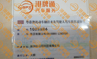 港珠澳大桥粤Z车牌办理案例：佰*有限公司