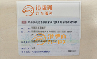 港珠澳大桥粤Z车牌办理案例：恒*贸易有限公司