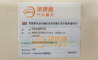 港珠澳大桥粤Z车牌办理案例：香港宏*有限公司