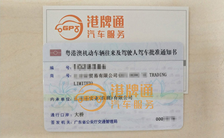 港珠澳大桥粤Z车牌办理案例：汇*贸易有限公司