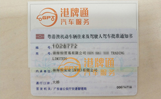 港珠澳大桥粤Z车牌办理案例：森*贸易有限公司