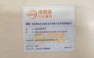 港珠澳大桥粤Z车牌办理案例：喜*贸易有限公司