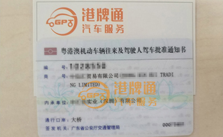 港珠澳大桥粤Z车牌办理案例：中*贸易有限公司