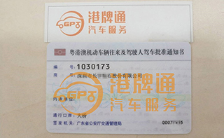 港珠澳大桥FV车牌办理案例：深圳市长*石股份有限公司