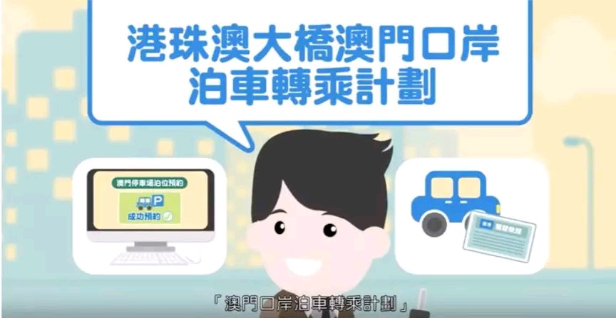 港珠澳大桥泊车转乘计划